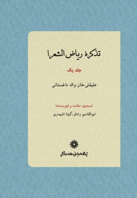 تذکره ریاض الشعرا (جلد یک)